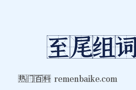 從頭至尾组词是什么意思的图片